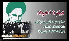 سالروز قیام 15 خرداد