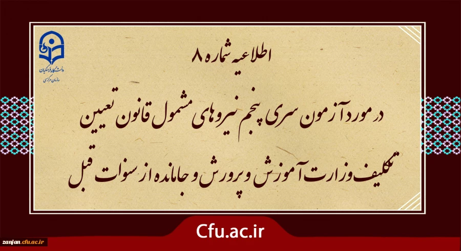 برگزاری حضوری آزمون سری پنجم نیروهای مشمول قانون تعیین تکلیف وزارت آموزش و پرورش و افراد جامانده از سنوات قبل 3