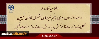 نظارت، ارزیابی و تضمین کیفیت دانشگاه فرهنگیان زنجان اعلام کرد:

برگزاری حضوری آزمون سری پنجم قانون تعیین تکلیف و مهارت آموزان جامانده از سنوات قبل