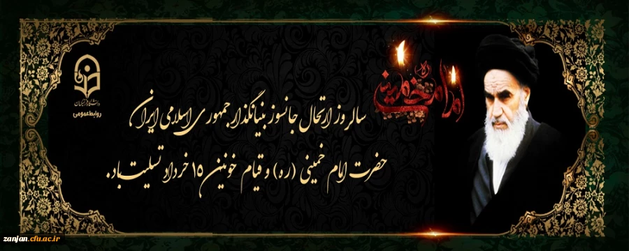 ارتحال ملکوتی بنیانگذار کبیر انقلاب اسلامی ایران حضرت امام خمینی (ره) و قیام خونین ۱۵ خرداد تسلیت باد 2