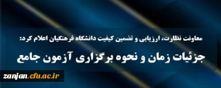 معاونت نظارت، ارزیابی و تضمین کیفیت دانشگاه فرهنگیان اعلام کرد:

جزئیات زمان و نحوه برگزاری آزمون جامع سری پنجم قانون تعیین تکلیف و افراد جامانده از سنوات قبل