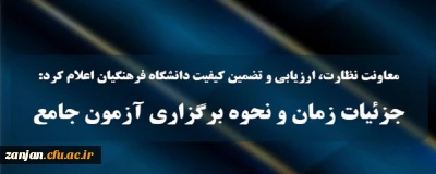 معاونت نظارت، ارزیابی و تضمین کیفیت دانشگاه فرهنگیان اعلام کرد:

جزئیات زمان و نحوه برگزاری آزمون جامع سری پنجم قانون تعیین تکلیف و افراد جامانده از سنوات قبل