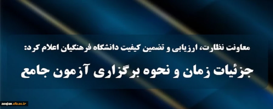 جزئیات زمان و نحوه برگزاری آزمون جامع سری پنجم قانون تعیین تکلیف و افراد جامانده از سنوات قبل 2