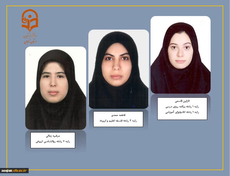 افتخارآفرینی دختران دانشگاه فرهنگیان استان زنجان در کسب رتبه های برتر کنکور کارشناسی ارشد 2