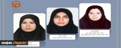 افتخارآفرینی دانشجو معلمان پردیس الزهرا(س) دانشگاه فرهنگیان استان زنجان در کسب رتبه های برتر کنکور کارشناسی ارشد