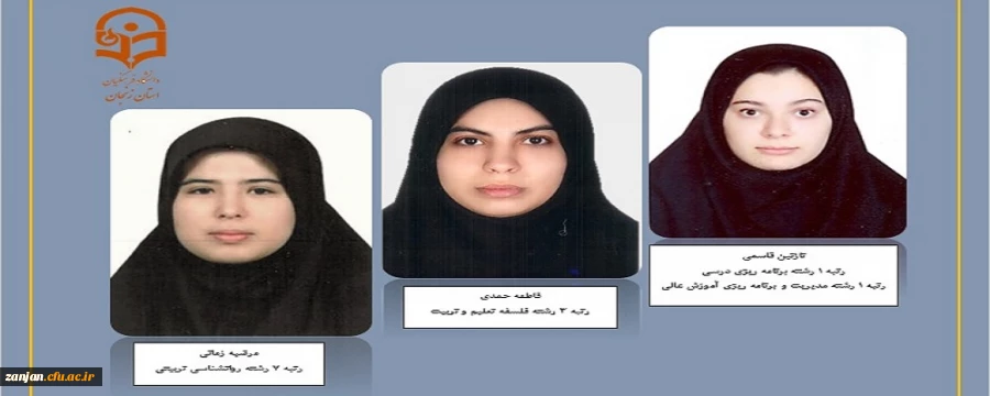 افتخارآفرینی دانشجو معلمان پردیس الزهرا(س) در کسب رتبه های برتر کنکور کارشناسی ارشد 2