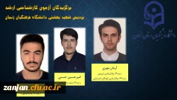 برگزیدگان کنکور کارشناسی ارشد