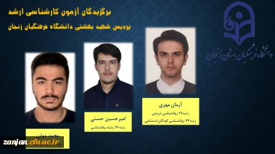 با اعلام نتایج آزمون کارشناسی ارشد مشخص شد: 

دانشجویان برگزیده کنکور کارشناسی ارشد از پردیس شهید بهشتی