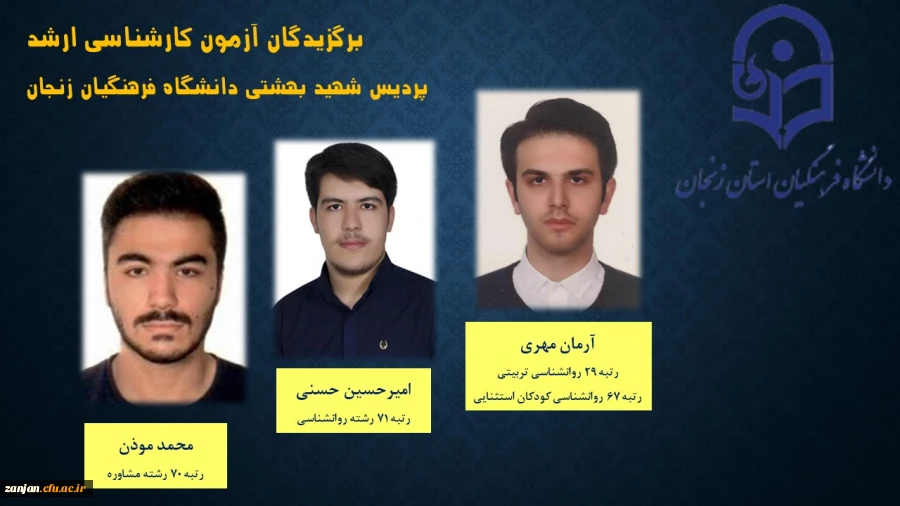 برگزیدگان کنکور کارشناسی ارشد