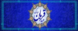 عید سعید قربان، پر شکوهترین و زیباترین جلوه ی تعبد و ایثار در برابر خالق یکتا بر شما مبارک باد. 2