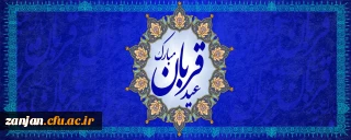 عید سعید قربان، پر شکوهترین و زیباترین جلوه ی تعبد و ایثار در برابر خالق یکتا بر شما مبارک باد