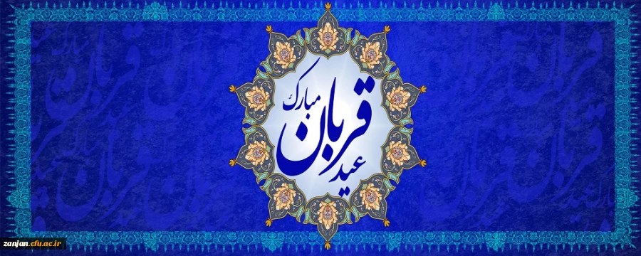 عید سعید قربان، پر شکوهترین و زیباترین جلوه ی تعبد و ایثار در برابر خالق یکتا بر شما مبارک باد. 2