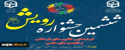 در دانشگاه فرهنگیان استان زنجان برگزار می گردد:

ششمین دوره جشنواره رویش: گردهمایی اعضای فعال کانون ها و انجمن های دانشجویی از شش استان کشور