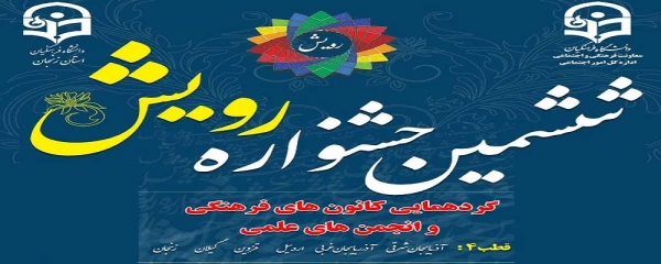 ششمین دوره جشنواره رویش: گردهمایی اعضای کانون ها و انجمن های دانشجویی از شش استان کشور 2