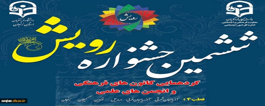 ششمین دوره جشنواره رویش: گردهمایی اعضای کانون ها و انجمن های دانشجویی از شش استان کشور 2
