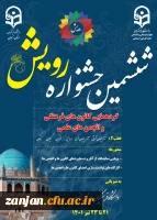 ششمین دوره جشنواره رویش: گردهمایی اعضای کانون ها و انجمن های دانشجویی از شش استان کشور 2