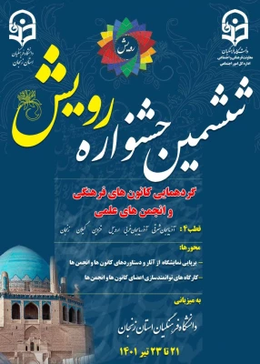 ششمین دوره جشنواره رویش: گردهمایی اعضای کانون ها و انجمن های دانشجویی از شش استان کشور 2