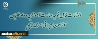 دفتر نظارت، ارزیابی و تضمین کیفیت اعلام کرد:

قابل توجه مهارت آموزان و داوطلبان آزمون جبرانی سری پنجم 