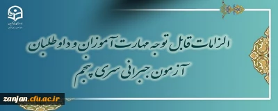 دفتر نظارت، ارزیابی و تضمین کیفیت اعلام کرد:

قابل توجه مهارت آموزان و داوطلبان آزمون جبرانی سری پنجم 