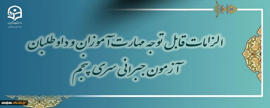 قابل توجه مهارت آموزان و داوطلبان آزمون جبرانی سری پنجم  2