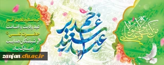 عید سعید غدیر خم، عید ولایت و امامت مبارک باد