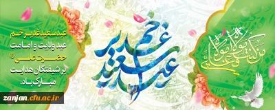 عید سعید غدیر خم، عید ولایت و امامت مبارک باد