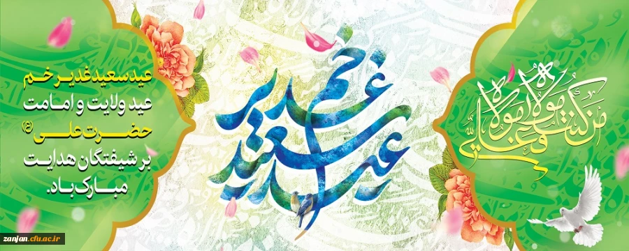 عید سعید غدیر خم، عید ولایت و امامت مبارک باد. 2