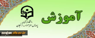 آموزش پردیس الزهرا (س) اعلام کرد:

شروع کلاس های ترم تابستان 1401 