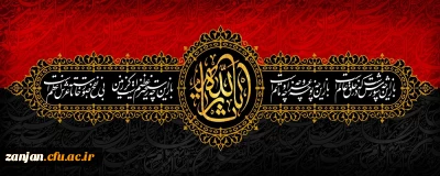 ایام سوگواری و عزاداری سید و سالار شهیدان، حضرت ابا عبدالله الحسین(ع) تسلیت باد