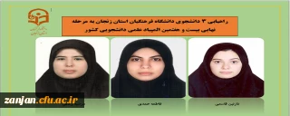 به گزارش روابط عمومی دانشگاه فرهنگیان استان زنجان:

راهیابی 3 دانشجوی دانشگاه فرهنگیان استان زنجان به مرحله نهایی بیست و هفتمین المپیاد علمی دانشجویی کشور