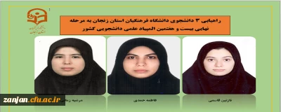 به گزارش روابط عمومی دانشگاه فرهنگیان استان زنجان:

راهیابی 3 دانشجوی دانشگاه فرهنگیان استان زنجان به مرحله نهایی بیست و هفتمین المپیاد علمی دانشجویی کشور