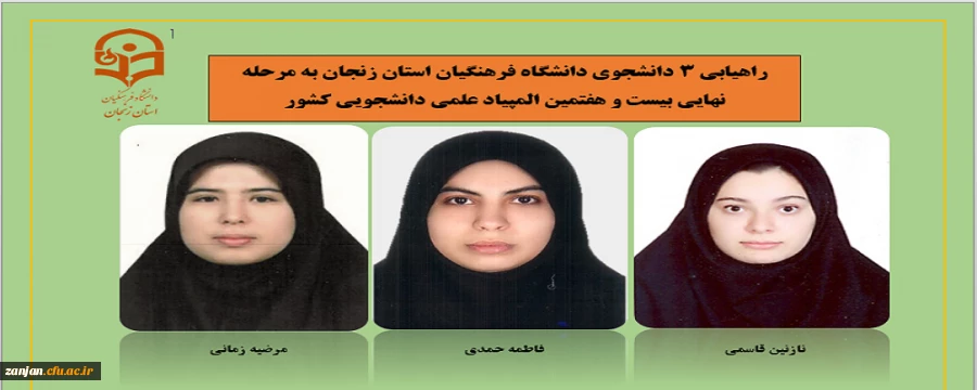 راهیابی 3 دانشجوی دانشگاه فرهنگیان استان زنجان به مرحله نهایی بیست و هفتمین المپیاد علمی دانشجویی کشور 2