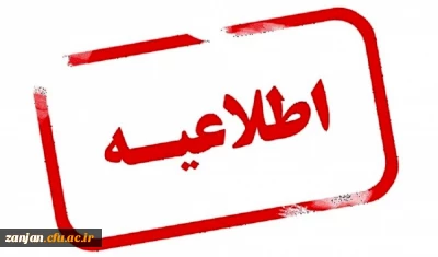 اطلاعیه شماره (2) جدول زمانبندی مصاحبه اختصاصی و عمومی داوطلبان ورود به دانشگاه فرهنگیان در سال تحصیلی 1402-1401