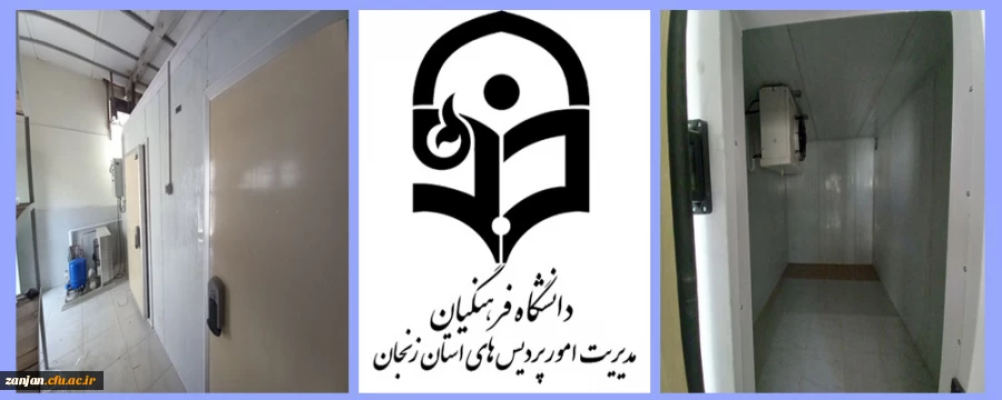 از سردخانه دو منظوره پردیس شهید بهشتی استان زنجان بهره برداری شد
 2