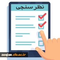 تکمیل فرم نظرسنجی مصاحبه 2