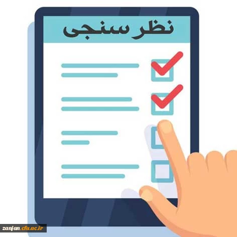 تکمیل فرم نظرسنجی مصاحبه 2