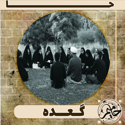 حضور دانشجویان دانشگاه فرهنگیان استان زنجان در طرح تابستانه «حامیم»  11