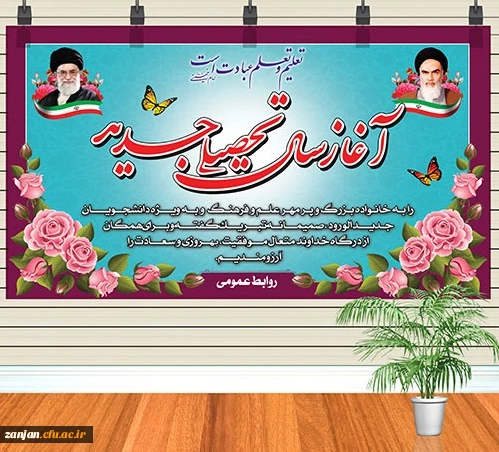 سال تحصیلی جدید بر دانشجویان و اساتید عزیز مبارک