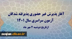 زمان ثبت نام غیر حضوری دانشجویان پردیس شهید بهشتی دانشگاه فرهنگیان استان زنجان