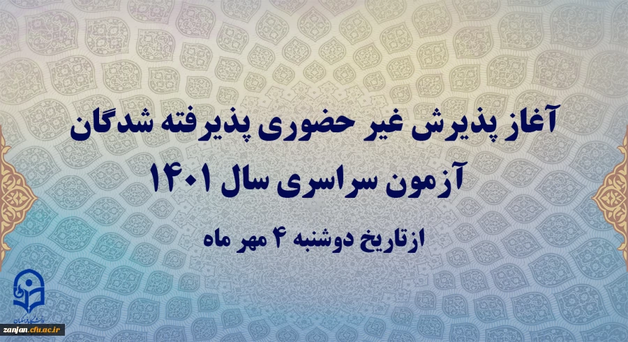 زمان ثبت نام غیر حضوری دانشجویان پردیس شهید بهشتی دانشگاه فرهنگیان استان زنجان