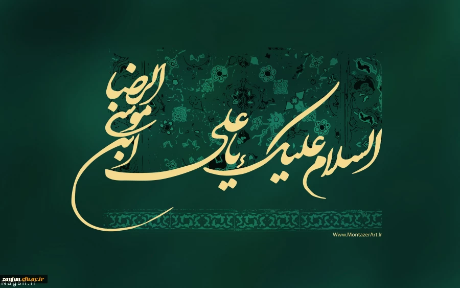 سالروز شهادت ثامن الائمه ع تسلیت باد