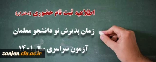 قابل توجه دانشجو معلمان ورودی 1401

نحوه ثبت نام حضوری دانشجو معلمان ورودی 1401 پردیس الزهرا(س) زنجان (دختران)