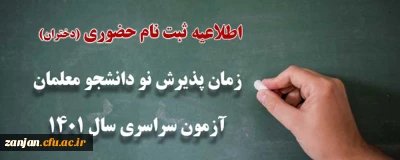 قابل توجه دانشجو معلمان ورودی 1401

نحوه ثبت نام حضوری دانشجو معلمان ورودی 1401 پردیس الزهرا(س) زنجان (دختران)
