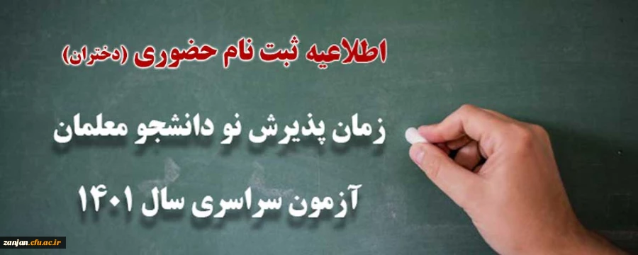 نحوه ثبت نام حضوری دانشجو معلمان ورودی 1401 پردیس الزهرا(س) زنجان (دختران) 2