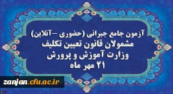 برگزاری آخرین آزمون جامع جبرانی (حضوری –آنلاین) و منابع آن 2
