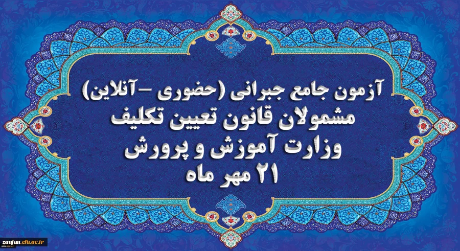 برگزاری آخرین آزمون جامع جبرانی (حضوری –آنلاین) و منابع آن 2