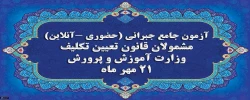 برگزاری آخرین آزمون جامع جبرانی (حضوری –آنلاین) و منابع آن 2