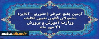 دفتر نظارت، ارزیابی و تضمین کیفیت اعلام کرد:

برگزاری آخرین آزمون جامع جبرانی (حضوری –آنلاین) و منابع آن