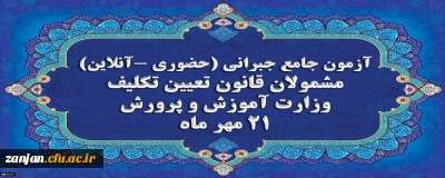 دفتر نظارت، ارزیابی و تضمین کیفیت اعلام کرد:

برگزاری آخرین آزمون جامع جبرانی (حضوری –آنلاین) و منابع آن