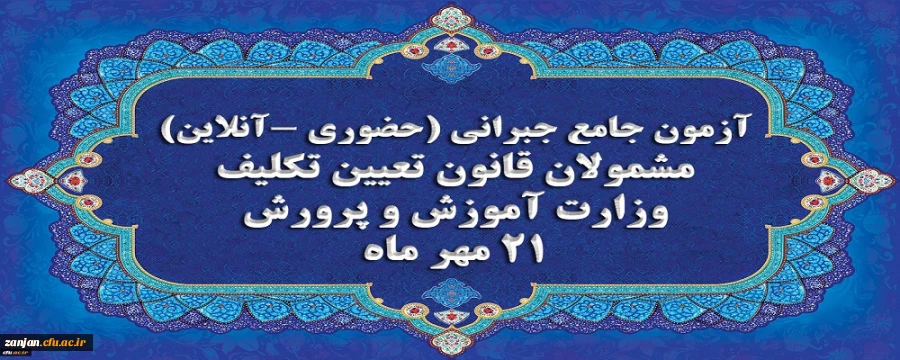 برگزاری آخرین آزمون جامع جبرانی (حضوری –آنلاین) و منابع آن 2